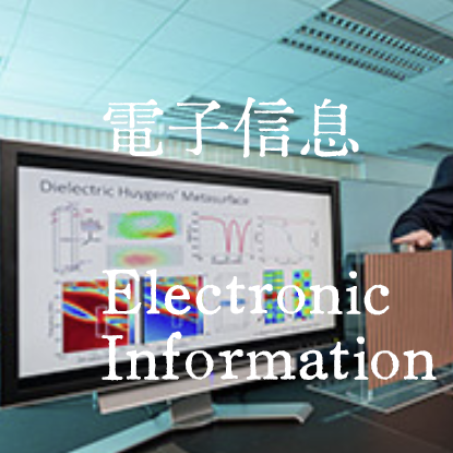 This is a picture of the major BEng in Electronic Information BEng in Electronic Information